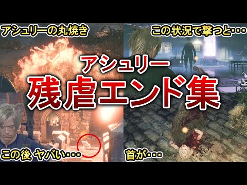 【バイオRE4】むごすぎるアシュリーの絶命シーン9選！