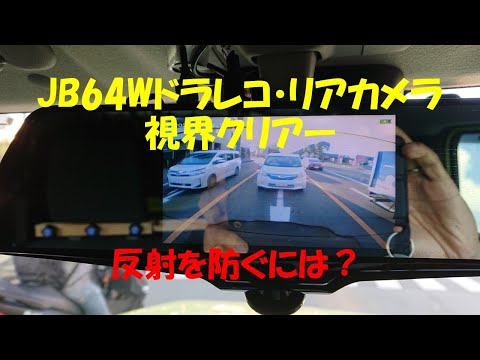 JB64W ドラレコ・リアカメラの反射防止対策