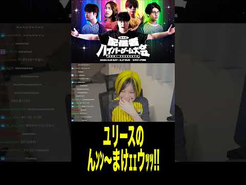 ユリースのんﾝﾝ〜まけｪｪウｯｯ!!🤏😎に爆笑するRaMu【配信者ハイパーゲーム大会】