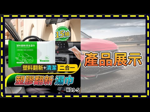 板橋現貨【汽車塑膠內飾翻新濕巾】【傻瓜批發】XD9