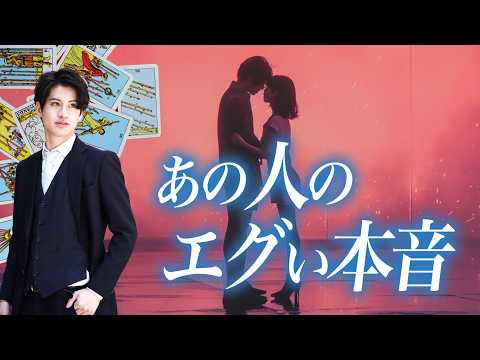 全く読めない彼のエグすぎる本音❤️🧠わかりやすくはっきりお伝えします【彼のエグい本音】どう思ってる？あの人の心の中の本音を聞いてみたら幸せ展開引いてしまいました❤️男心でアドバイスさせて頂きます