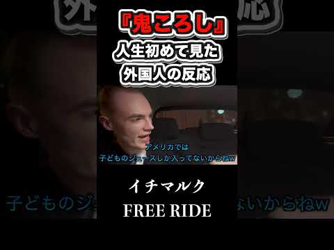 【FREE RIDE】初めて鬼ころしを見た外国人の反応　#FREERIDE #外国人 #おもてなし