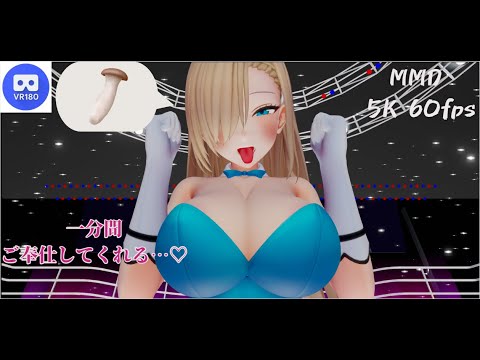 【MMD VR】【60fps】【紳士向け】アスナのご奉仕…♡