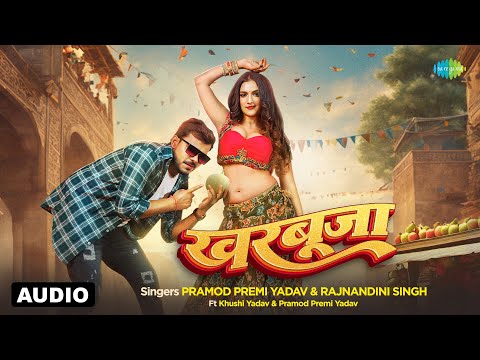 खरबूजा | Kharbuja | Audio | Pramod Premi Yadav | Rajnandini Singh | Khushi Yadav | Bhojpuri song