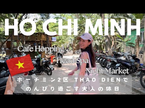 【ベトナム🇻🇳ホーチミン】#02 Thao Dienエリアに泊まってのんびり過ごした日🤗注目👀ナイトマーケット/カフェ巡り/おすすめホテルレポ✏️