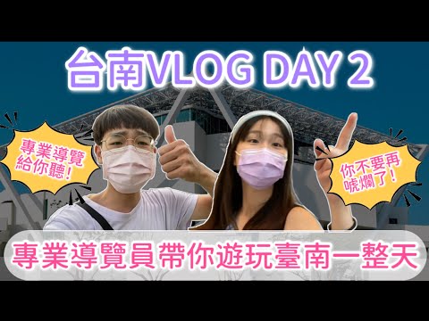 【My峯】台南三天兩夜VLOG！別再打傳說了！就讓文武雙全的我來帶你們導覽！該是時候增加一點文藝氣息了各位！｜#day2 ｜#情侶日常