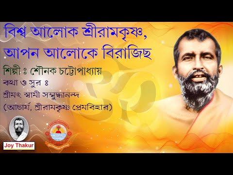 Bishwa Aloke Sri Ramakrishna । বিশ্ব আলোক শ্রীরামকৃষ্ণ। Devotional song