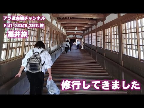 福井旅、知事杉本さん推薦の五湖テラスで夫婦バラバラの鐘を鳴らし、けんぞう蕎麦を堪能し、永平寺で修行に至る旅です