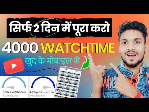 Watchtime kaise badhaye | youtube watch time kaise badhaye | 4000 hours watch time kaise complete