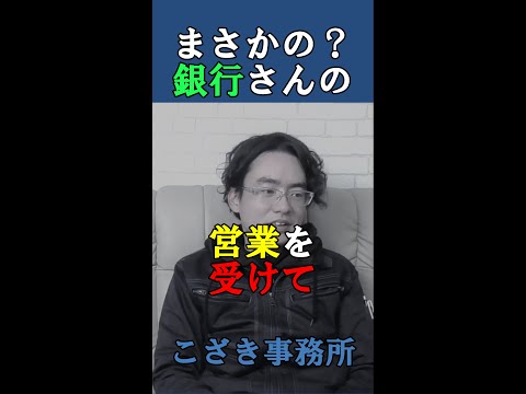 【経営者の視線】まさかの？銀行さんの営業を受けて