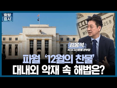 [1220] [마켓진단] 파월 '12월의 찬물' 대내외 악재 속 해법은? ㅣ김홍석 KCGI자산운용 본부장 / 출발증시 / 한국경제TV