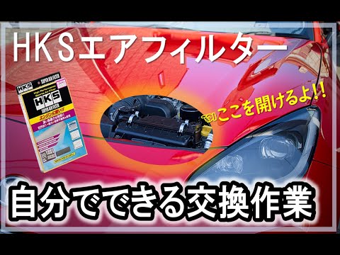 【GR86 / BRZ】エアフィルターの交換方法_1年点検#hks #メンテナンス