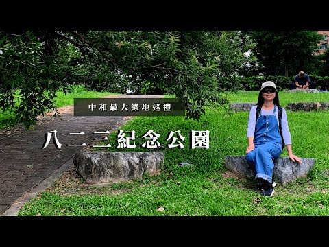 中和最大綠地巡禮｜八二三紀念公園｜四號公園｜中和公園｜cakethree三個蛋糕