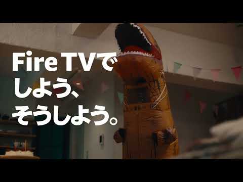 「Fire TVでしよう、そうしよう」 サプライズもスマートに 篇【Amazon公式】Short Ver.