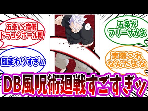 【呪術廻戦】「DB風呪術が面白過ぎる」に対する読者の反応集