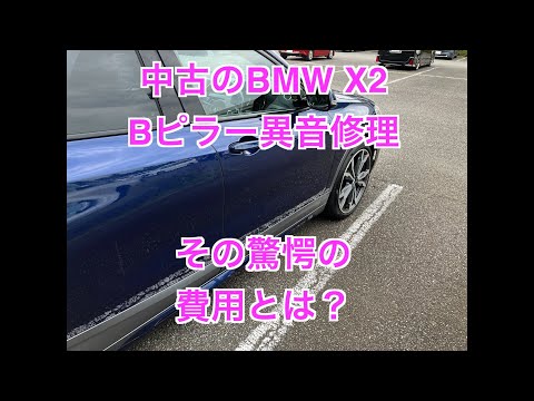 中古のBMW X2 Bピラー異音修理　その驚愕の修理費用は！？