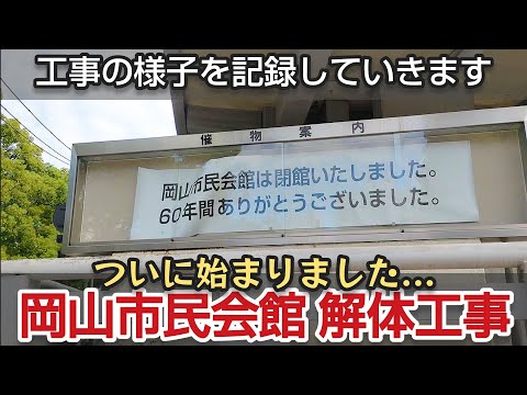 岡山市民会館 解体工事 開始。