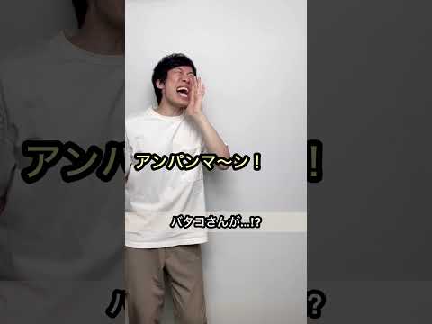 【バタコさんが…⁉︎】アンパンマンショートコント