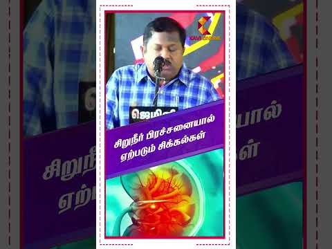 சிறுநீர் பிரச்சனையால் ஏற்படும் சிக்கல்கள் | Dr Sivaraman | Kavi Online