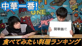 【中華一番!&真・中華一番!④】食べてみたい料理ランキング