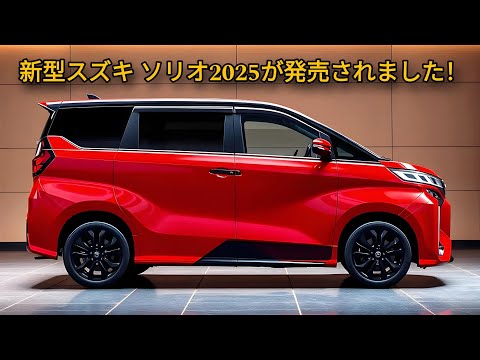 新型スズキ ソリオ2025が発売されました！コンパクトカー市場を揺るがす準備はできています!外観も新しくなり、さまざまなエンジンを選択できます。