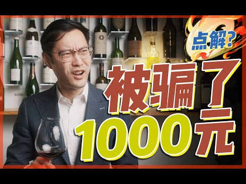 Common Lies Wine Sellers Tell【买酒抗忽悠指南】怎样识别卖家是个忽悠？他提到这一点，你就该转身走人