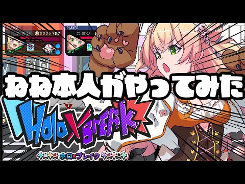 【 Holo X Break 】桃鈴ねね本人が【ねね】使って遊んでみたい【桃鈴ねね / hololive】