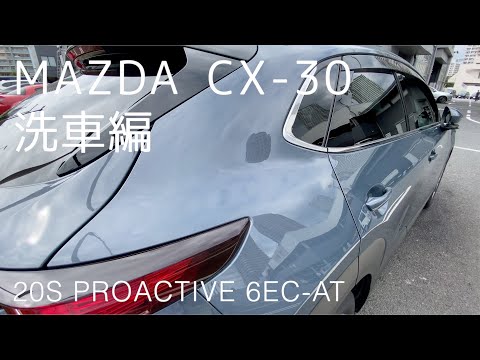 【MAZDA CX-30】A PIT オートバック東雲　コイン洗車編