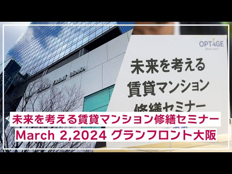 賃貸マンション修繕【無料セミナー】グランフロント大阪2024.3.2