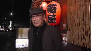 吉田類の酒場放浪記▼狭山ヶ丘「やきとり菊屋」新鮮な魚とモツ焼きで酔う