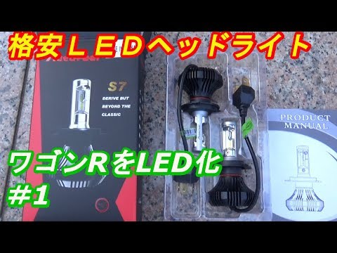 ワゴンRをLED化!!　＃1　3000円の格安LEDヘッドライト商品紹介　ｂｙふーじー