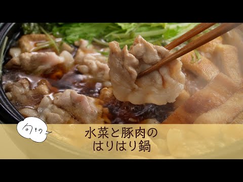 水菜と豚肉のはりはり鍋