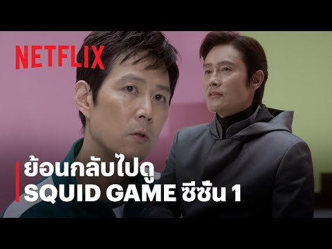 ย้อนกลับไปดูสควิดเกม เล่นลุ้นตาย (Squid Game) ซีซั่น 1 อีกครั้ง | Netflix