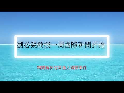 國際新聞評論/2024 05 14 劉必榮一周國際新聞評論/習近平的歐洲之行/俄國政治情勢 /中美日內瓦AI對話