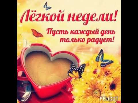 😊Лёгкой недели!#позитив #хорошеенастроение #открытка 😀Хорошей недели! #добрыйдень #добрыйвечер 🍁🍂🍃🍂🍃