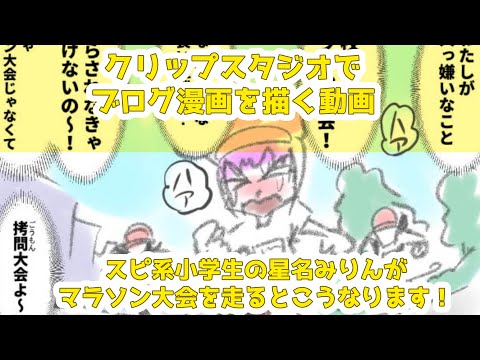 クリップスタジオでブログ漫画を描く動画～スピ系小学生の星名みりんがマラソン大会を走るとこうなります！