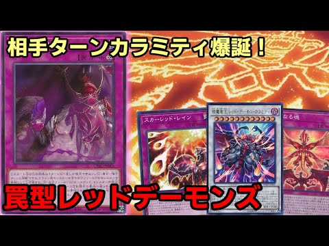 【#遊戯王】烙印の即凶劇を使って相手ターンカラミティ！レッドデーモンズ罠も活用して戦う『罠型レッドデーモンズ』紹介します！