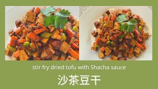 Eng/中)食宴室#81:沙茶炒豆干 stir fry dried tofu with Shacha sauce