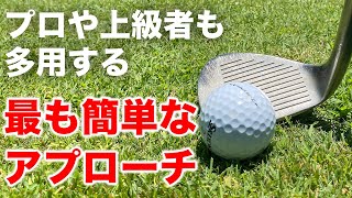 【アプローチ】面白いほど簡単に寄ります。グリーン周りで使えるチップショットの極意【ゴルフレッスン】