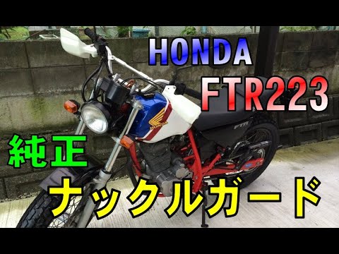 ホンダ FTR223に純正ナックルガードを付けました！