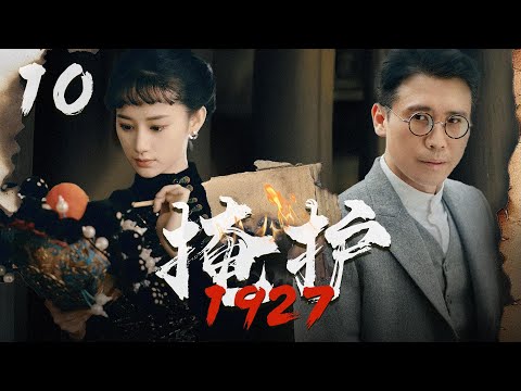 【2024諜戰大劇】掩護1927 10  | 特工冒著生命危險送電報，結果接頭人就在自己家!(李乃文、張翰、楊爍、郭曉婷、於震等主演）