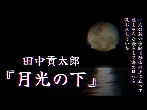 【朗読】切ない怪談『月光の下』田中貢太郎【読み聞かせ、ショートホラー】