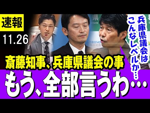 【全部言うわ】斎藤知事、兵庫県議会の事・・物議をかもすから冷静に・・と言いつつ「県議会はこんなもんか、不信任決議はこんな軽いもんか・・」と、全部言っちゃう山本一太群馬県知事【百条委員会】