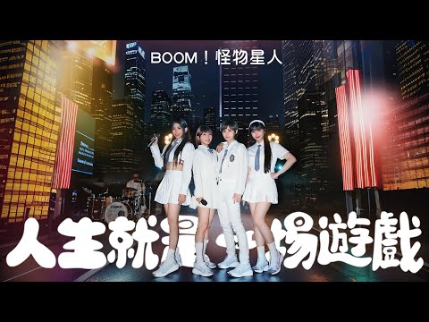 BOOM！怪物星人 [ 人生就是一場遊戲 NO GAME , NO LIFE ] （V-TEX 品牌年度代言前導曲）Official Music Video