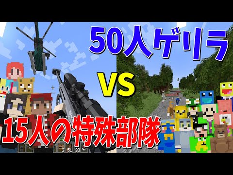 巨大ジャングルで基地を敵から守れ！15人の特殊部隊 vs 50人ゲリラ作戦 - マインクラフト【KUN】