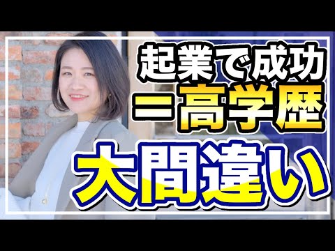 学力が低いと起業できないの？