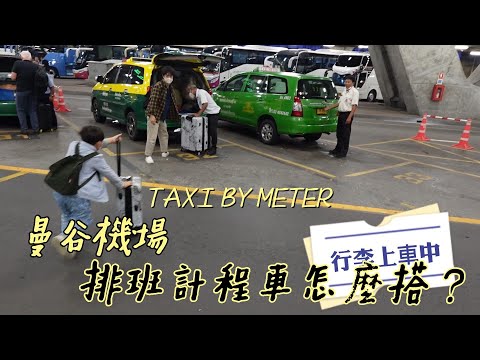 曼谷BKK機場到市區交通｜Suvarnabhumi Airport排班計程車攻略｜Taxi by meter??