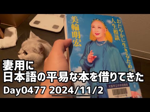 Day0477_また図書館で本を借りる。兵頭二十八さんの地政学本を読み始める。妻用に借りた悩み相談本を読む等【2024年11月2日】