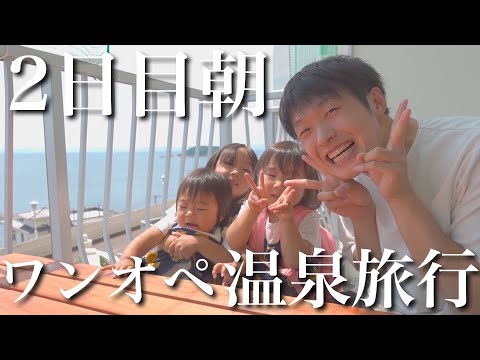 【ゆったりした朝】パパと3人娘の温泉旅行！ほのぼのとした朝に密着！