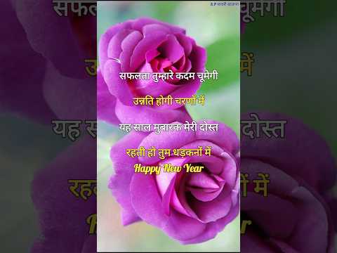 न्यू ईयर बधाई शायरी 2025/ New year shayari/ Naye sal per shayari/ Naya sal ki shayari #newyear2025